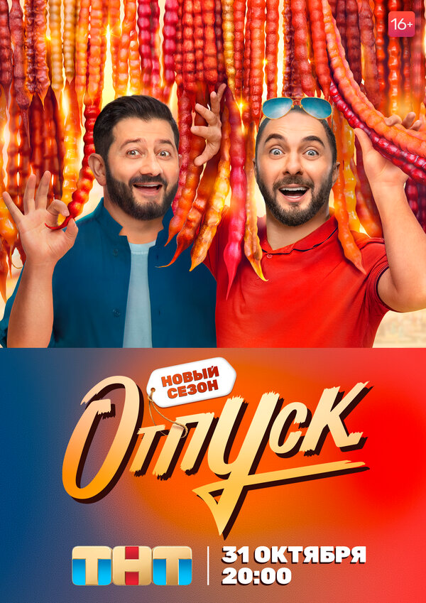Отпуск 2021 постер